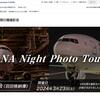 2024年03月23日：羽田空港②(ANA夜の飛行機撮影会に参加…月が見えた！)