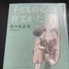 子どもの心の育て方 を読んでみたので感想など（子育て本25冊目）