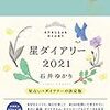 「星ダイアリー2021」「星栞・水瓶座・魚座」