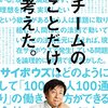 チームのことだけ考えた。(著者：青野 慶久　2021年81冊目)　#サイボウズ　#読書