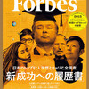 川島高之氏インタビュー＠『Forbes JAPAN』10月号