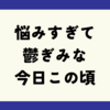 悩みすぎて鬱ぎみな今日この頃