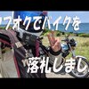 ヤフオクでバイクを買ったら？