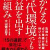 『いかなる時代環境でも利益を出す仕組み』大山健太郎