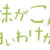 【俺妹：ロゴ作成】サンプル付 