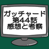 仮面ライダーガッチャード第44話ネタバレ感想考察！ラケシスの人間化と甦るマルガムたち‼