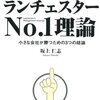 人と違うことでNo.1を目指す！ランチェスターNo.1理論を読んで当たり前としか思わなかった