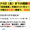 12月15日（金）まで！日数限定で、特別値上げ前の〝据え置き価格〟にて受付「成幸読書」のお知らせ