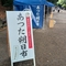 9月1日、防災の日と朔日参り