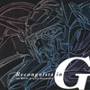 今劇場版 Gのレコンギスタ オリジナルサウンドトラックというCDにとんでもないことが起こっている？