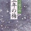 五年の梅/乙川優三郎