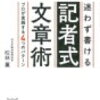 ３分でわかる『迷わずかける記者式文章術』の要約