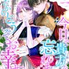 【ネタバレ感想】彼を愛する私に毒を…「今日で貴方を忘れます。だからどうぞお幸せに。」は、切なくてシリアスな“ざまぁ”だった。