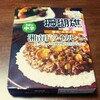 【噂の名店・珊瑚礁】湘南ドライカレー 生クリームと挽肉の豊かなコク