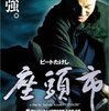 北野武監督　『座頭市』