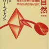 グレゴリー・ベイトソン『精神と自然』
