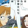 森博嗣 毎日は笑わない工学博士たち