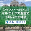 【フランス・マルセイユ】マルセイユ大聖堂と下町パニエ地区を散策