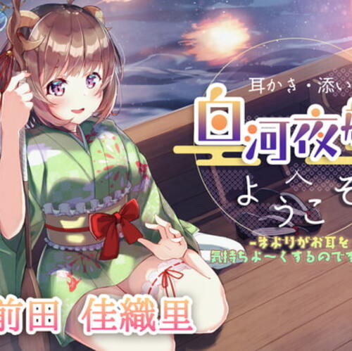 【同人ASMRレビュー】【耳かき・添い寝】白河夜船へようこそ –まよりがお耳を気持ちよ～くするのですっ!–【CV:前田佳織里】【前田佳織里】