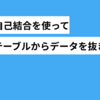 【自己結合】SQLで1対多のテーブルから特定のデータを抜き出す