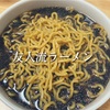 【67】醤油ラーメンではなく醤油に漬かった麺。＋α