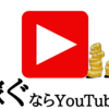 これから稼ぐならブログよりYouTube？あえて私はブログを選ぶ