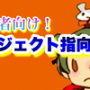 初心者向け!! オブジェクト思考とは 【 プログラミング豆知識 】