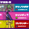 【ポケモンSV S10 最終541位 R1940】ブジンワダチ黒馬・改