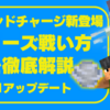 【敵モブ】ブリーズ&ウィンドチャージの倒し方と使い方を徹底解説！