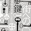 真実の鍵――ルース・レンデル『街への鍵』（山本やよい訳、原1996、訳2015）