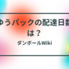 ゆうパックの配達日数とは｜日数の確認方法や日時の指定方法も