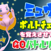【ポケモンGO】ミュウを使って勝ち上がれ！！