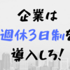 完全週休3日制をすべての企業が導入する法律つくるべき