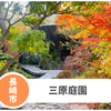 【三原庭園】新長崎穴場スポット！紅葉必見。アクセス・駐車場・バス停まとめ