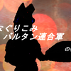 なぐりこみバルタン連合軍の巻