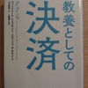 『教養としての決済』　by  ゴッドフリート・レイブラント、 ナターシャ・ デ・テラン