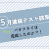 5月は進級テストの月！バタフライ合格は程遠かった。。。