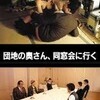 『奥さん、同窓会に行く』(2004)　小林政広：脚本　サトウトシキ：監督