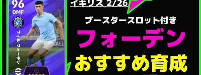 イーフト2026｜ブースタースロット付き「フォーデン」おすすめ育成【リーグセレクション：イギリス2月26日】