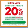 セブンイレブン20％還元(PayPay、LINE Pay、メルペイ)