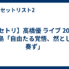 【セトリ】高橋優 ライブ 2026 広島「自由たる覚悟、然として奏ず」