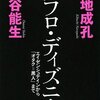 菊地成孔　大谷能生『アフロ・ディズニー――エイゼンシュテインから「オタク＝黒人」まで』