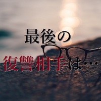 ドラマ 嘘の戦争 第9話 感想 浩一が三瓶守への復讐を思いとどまってくれて良かった 中卒フリーライターほぼ無職