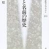 坂田聡『苗字と名前の歴史』