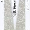 坂田聡『苗字と名前の歴史』