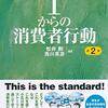 1からの消費者行動論　松井剛著　～書評＆一言要約～