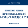 【電気回路の基本法則】キルヒホッフの法則とその例題