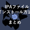 IPAファイル インストール方法 まとめ