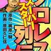 「プロレススーパースター列伝」いまはゴマブックスから配信中で１－３巻無料。こなたま氏のツイートから