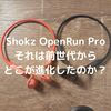 【特集】Shokz OpenRun Pro：Shokz新章の始まりを告げる新フラッグシップ。それは前世代からどこが進化したのか？